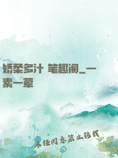 娇柔多汁 笔趣阁